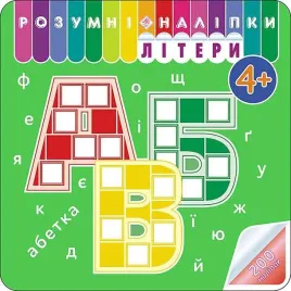 rozumne-naklejki-litery-w-ukrainska