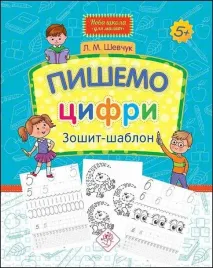nowa-szkola-dla-dzieci-piszemy-liczby-w-ukrainska
