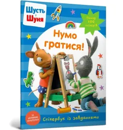 shut-i-shunya-zagrajmy-ksiazka-z-naklejkami-w-ua-nosy-crow