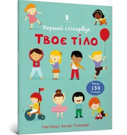 twoje-cialo-pierwsza-ksiazka-z-naklejkami-w-ua-felicity-brooks
