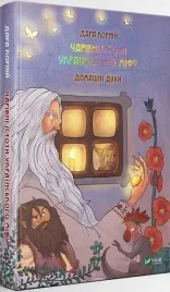 magic-creatures-of-ukrainian-myth-domestic-ua-dara-korniy