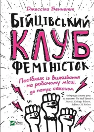 fight-club-of-feminists-w-ukrainska-j-bennett