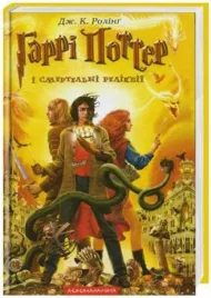 harry-potter-7-insygnia-smierci-w-ukrainska-j-k-rowling