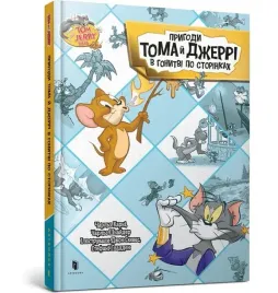 przygody-toma-i-jerry-ego-w-pogoni-za-stronami-ua-charles-carney