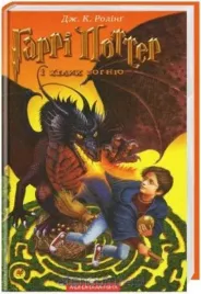 harry-potter-4-czara-ognia-w-ukrainska-j-k-rowling