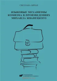 mechanizmy-jezykowe-komedii-w-tworczosci-swietlana-biczak