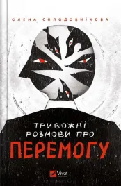 worrying-talk-about-victory-w-ukrainska-olena-solodovnkova