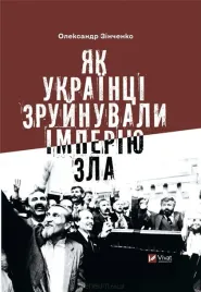 how-ukrainians-destroyed-the-empire-of-evil-ua-oleksandr-zinchenko