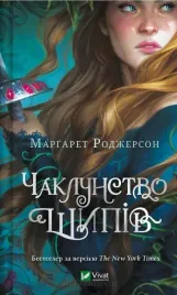 the-magic-of-thorns-w-ukrainska-margaret-rogerson