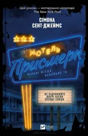 motel-the-twilight-ua-simone-st-james