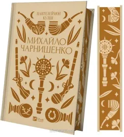 mykhailo-charnyshenko-ua-panteleimon-kulish