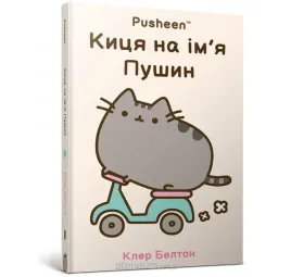 kotka-imieniem-pusheen-w-ukrainska-clare-belton
