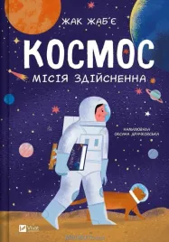 space-mission-possible-w-ukrainska-jacques-jabier