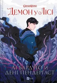 the-demon-in-the-forest-w-ukrainska-li-bardugo