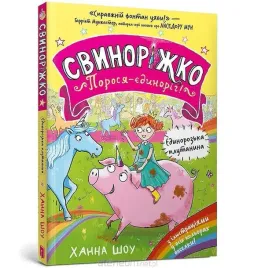 svynorizhko-porosia-yedynorih-hanna-shaw