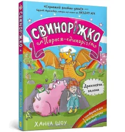 svynorizhko-porosia-yedynorih-drakoniacha-hanna-shaw