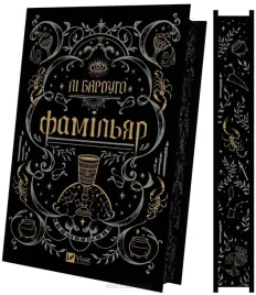 famigliare-ua-lee-bardugo