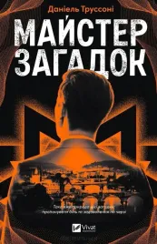 the-master-of-puzzles-ua-daniel-trussoni