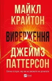 eruption-w-ukrainska-michael-crichton-james-patterson