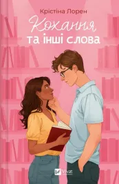 love-and-other-words-w-ukrainska-christina-lauren