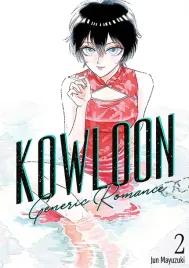 kowloon-generic-romance-tom-2-jun-mayuzuki