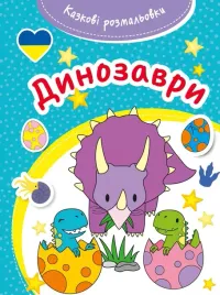 kazkovi-rozmalovki-dinozavri