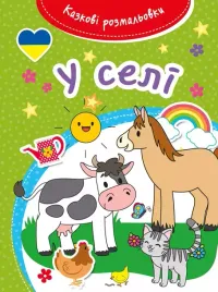 kazkovi-rozmalovki-u-seli