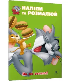 tom-i-jerry-przyklej-i-pomaluj-jak-fajnie-ua-praca-zbiorowa