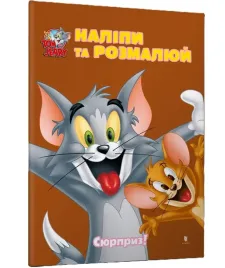 tom-i-jerry-przyklej-i-pomaluj-niespodzianka-ua-praca-zbiorowa