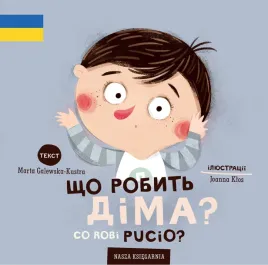 pucio-co-robi-ksiazka-dla-dzieci-polsko-ukrainska