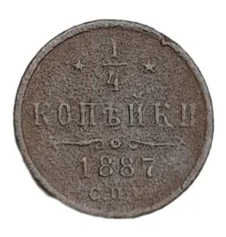stara-moneta-kolekcjonerska-1-4-kopiejki-1887-rosja