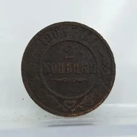 stara-moneta-kolekcjonerska-2-kopiejki-1904-rosja