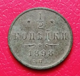 stara-moneta-kolekcjonerska-1-2-kopiejki-1898-rosja