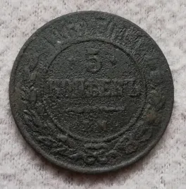 stara-moneta-kolekcjonerska-5-kopiejek-chyba-1869-rosja