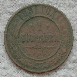 stara-moneta-kolekcjonerska-1-kopiejka-1881-rosja