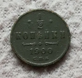 stara-moneta-kolekcjonerska-1-2-kopiejki-1900-rosja