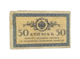 stary-banknot-kolekcjonerski-50-kopiejek-1915-rosja