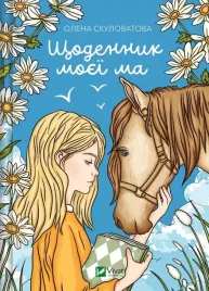 the-diary-of-my-mother-ua-olena-skulovalova