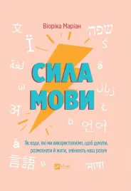 the-power-of-language-how-the-codes-we-use-ua-viorica-marian