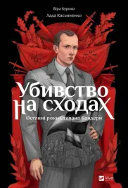 murder-on-the-stairs-ua-vira-kuriko-agienko