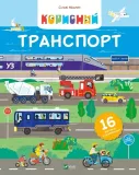 useful-transport-ua-sylvie-michelin