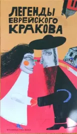 legendy-zydowskiego-krakowa-wersja-rosyjska
