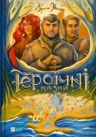 heroic-tales-w-ukrainska-iryna-matsko