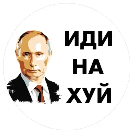 naklejka-okragla-putin-idi-na-huj