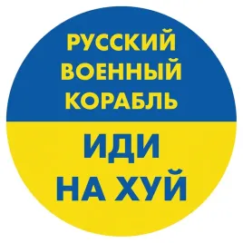 naklejka-okragla-russkij-voennyj-korabl