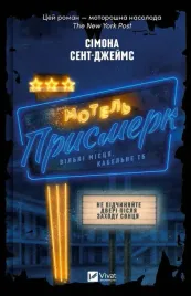 motel-the-twilight-ua-simone-st-james