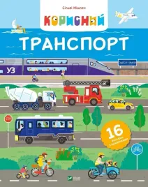 useful-transport-ua-sylvie-michelin