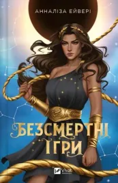 immortal-games-w-ukrainska-annalisa-avery