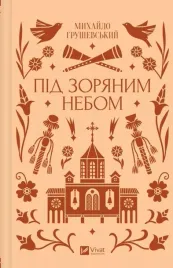 under-the-starry-sky-ua-mykhailo-hrushevsky