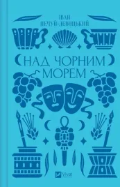 over-the-black-sea-ua-ivan-nechuy-levytskyi